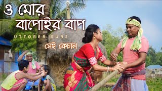 ও মোর বাপোইর বাপ । o mor bapoir bap। new bhawaiya song। ভাওয়াইয়া গান [upl. by Searby]