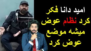 آقامیری میگه امید دانا فکر کرد نظام عوض میشه موضع عوض کرد [upl. by Fisken891]