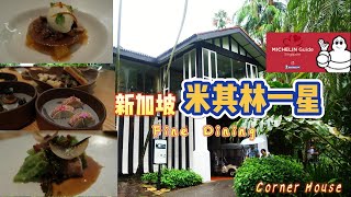 【新加坡米其林一星】法式与亚洲风格的Fine Dining！就在位于公园之中的米其林一星餐厅Corner House。Singapore Michelin one star [upl. by Biron482]