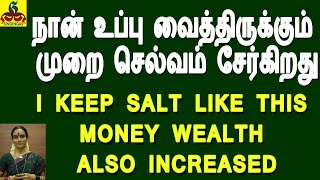 I keep Salt like this money wealth also increased நான் உப்பு வைத்திருக்கும் முறை செல்வமும் சேருகிறது [upl. by Offen]