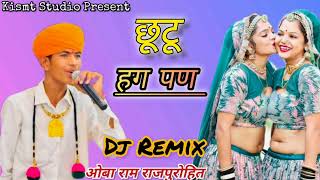 છૂટું હગપણ ll New Lagan Geet Marvadi ll Dj Remix Songs ll Oba Ram Rajpurohitnew viralvideo [upl. by Petula]