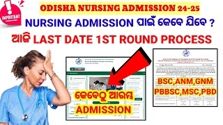 NURSING ADMISSION ପାଇଁ କେବେ ଯିବେ❓ଆଜି LAST DATE 1st ROUND ର PROCESS📋ODISHA NURSING ADMISSION [upl. by Eceinaj433]