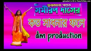 KATO SADHONAR FALE EI MANOB JIBON DJ SP  dj dm production [upl. by Lamaj770]