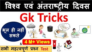 Gk Tricks  विश्व एवं अंतराष्ट्रीय दिवस [upl. by Ruomyes213]