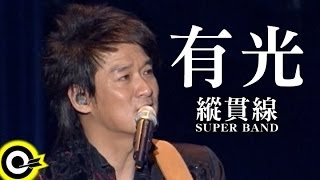 縱貫線 Superband【有光 There’s light】Official Music Video [upl. by Barra]