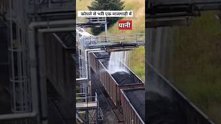 कोयले से भरी ट्रेन में पानी क्यों डालते हैं  coal train [upl. by Eoz]