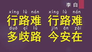 中国語 リスニング 漢詩23【李白 行路難こうろなん】発音 Chinese poem【一】 [upl. by Anafetse]