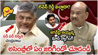 Ayyanna Patrudu Mass Ragging On YS Jagan  Chandrababu  AP Assembly Session Live  AP Politics [upl. by Caughey644]