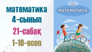 Математика 4сынып 21сабақ 110есептер [upl. by Eirret560]