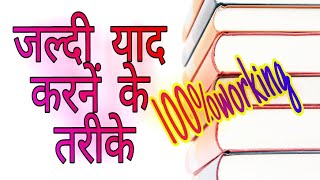 Jaldi yaad karne ka tarika How to Memorize Fast and Easily Exam me pass hone ka asan tarika [upl. by Guibert]