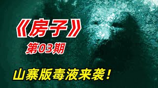 【阿奇】未知黏液可以随意穿墙，还能操控人类思维小众惊悚德剧《房子》03期 [upl. by Lejeune]