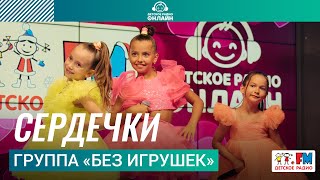 Группа «Без игрушек»  Сердечки Выступление на Детском радио [upl. by Burnett]