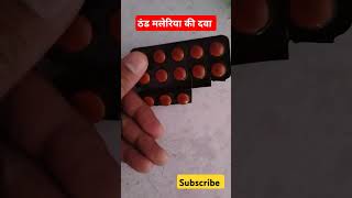 Lariago Tabletमलेरिया की टैबलेटmp Chloroquine tabletLariago Tablet use in hindimedicineuseshort [upl. by Soelch]