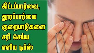 கிட்டப்பார்வை தூரப்பார்வை குறைபாடுகளை சரிசெய்ய எளிய டிப்ஸ்  Myopia  Hyperopia [upl. by Essila947]