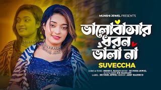 ভালোবাসার ধরন ভালা না  Valobasar Dhoron Vala Na  Suveccha  Female Version  Folk Song 2024 [upl. by Jarvey]