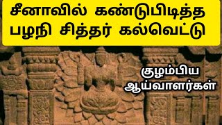 தமிழ் கல்வெட்டு சீனாவில் கண்டுபிடிப்பு 😲 China Sivan Temple  Inscription  History in Tamil palani [upl. by Pfosi]