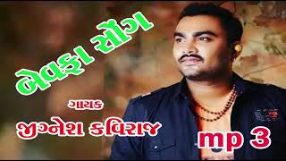 Dj remix songs MP3 બેવફા સોંગ ગાયક જીગ્નેશ કવિરાજ ય\\ Dj remix 💯😍 [upl. by Oliric488]