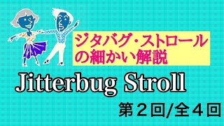 Jitterbug Stroll（ジターバグ ストロール）の詳しい解説（２／４） リンディホップ [upl. by Nabroc]