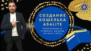 AdaLite Как создать кошелек AdaLite пополнить его монетами ADA и отправить в монеты в стейкнг [upl. by Dric63]