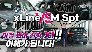 이걸 봐야 신형 X1 이해가 됩니다X1 20i xLine VS X1 20i M Spt [upl. by Nueormahc]