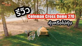 หลงเต็นท์ EP7  รีวิว Coleman Cross Dome 270 แคมป์ปิ้งแนวครอบครัวบอกเลยว่าคุ้ม [upl. by Nanoc]