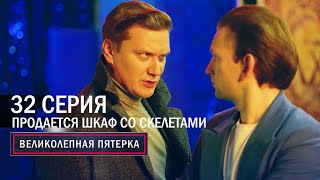 Великолепная пятерка  6 сезон  32 серия  Продается шкаф со скелетами [upl. by Rodney486]