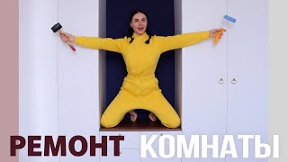 ПРЕОБРАЖЕНИЕ КОМНАТЫ 🔥 СТИЛЬНАЯ ПЕРЕДЕЛКА КАК В PINTEREST [upl. by Elades767]