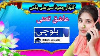 Chota I Sabz Ali Bugti I New Balochi Song Aashiq thai [upl. by Aivatan814]