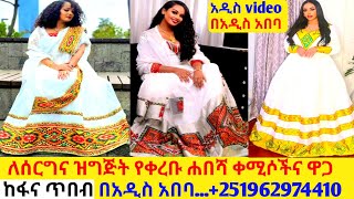 ለሰርግ ባለ ሰፊ ጥለት ሐበሻ ቀሚሶችና ዋጋ new habesha kemis habesha kemis [upl. by Orme195]