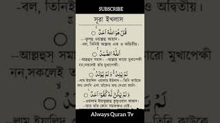 সূরা ইখলাস বাংলা উচ্চারণ  surah ikhlas bangla ortho soho shorts [upl. by Wilkins802]