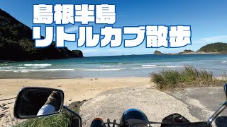 「島根半島リトルカブ散歩」 2024105 島根県松江市島根町～美保関町 撮影 iPhone15 pro [upl. by Lancaster]