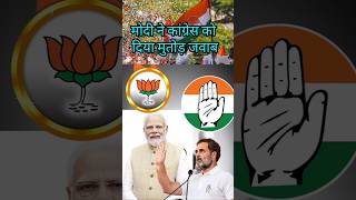 Modi ne congress ko diya mutodr jabab modispeechvscongress rahulgandhi [upl. by Arraes177]