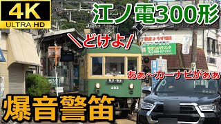 江ノ電撮影に映りこんだ上に300形に爆音警笛を食らう自動車 ～ 腰越～江ノ島間の併用軌道 [upl. by Ailedo109]