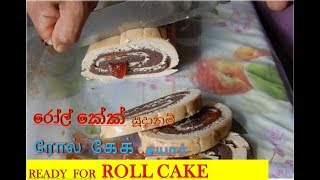 Cake Roll Recipe  How to do No Bake Swiss Roll Recipe [upl. by Mariann]