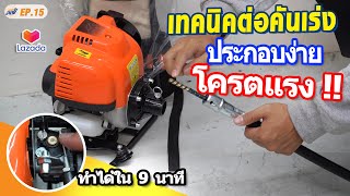 วิธีประกอบเครื่องตัดหญ้าข้ออ่อน 4 จังหวะ InnTech รุ่น ITPGX35FS ง่ายโคตรๆไม่ยากอย่างที่คิด [upl. by Eneryc]