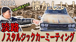 【旧車ミーティング】 2024 淡路島ノスタルジックミーティング 旧車 ハコスカ ケンメリ [upl. by Haeli]