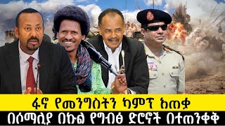 ፋኖ የመንግስትን ካምፕ አጠቃበሶማሊያ በኩል የግብፅ ድሮኖች በተጠንቀቅethiopia ethiopianews howto ሰበር news [upl. by Paola]