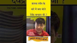 कंगना रनौत के बारे में क्या बोले देवेंद्र बल्हारा जी  Devendra balhara short video  shorts [upl. by Notnarb725]