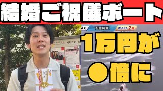 結婚のご祝儀をボートレースで増やし“てみる” ＠ボートレース多摩川 [upl. by Helban832]