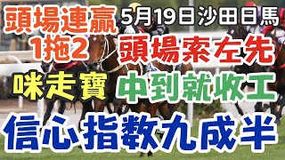 賽馬貼士5月19日星期日沙田日馬，信心指數九成半，頭場索左先，中到就收工，咪走寶，頭場連贏1拖2，多謝支持訂閱。 [upl. by Obediah235]