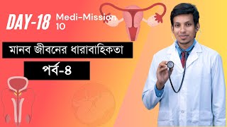 MediMission10 মানব জীবনের ধারাবাহিকতাঃ লেকচার০৪ [upl. by Panta480]