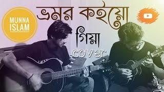 Bhromor Koio Giya  ভ্রমর কইয়ো গিয়া Cover Munna Islam [upl. by Armillia]