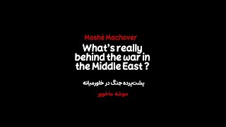 Moshé Machover What’s really behind the war in the Middle East   پشت‌پرده جنگ در خاورمیانه [upl. by Arihsak]