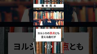 ヨルシカが大好きな自分が、今1番ハマっているヨルシカの曲。 ヨルシカ yorushika shorts [upl. by Etnud]