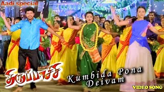 kumbida pona deivam full video song Tamil Thirupachi movie vijay trisha thirupaachi [upl. by Sukin]