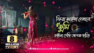 ফিরা আইসা দেখবা তুমি চইলা গেছি জগত ছারি Best SonGFira aisa dekhba tumi choila Audio video2020 [upl. by Einreb]