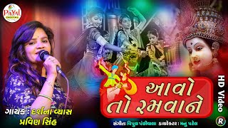 🔴Live  Darshana Vyas  આવો તો રમવાને  PravinsinhNonstop LIVE HD Video 2024PayalDigital [upl. by Kramlich]