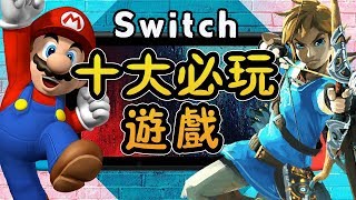 Top 10 必玩Nintendo Switch任天堂Switch遊戲推薦！沒玩過主機就白買了！ [upl. by Nallek]