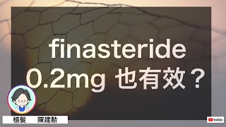 finasteride 02mg 也有效？ [upl. by Haronid]