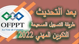 طريقة التسجيل في التكوين المهني OFPPT 2023 [upl. by Edac]